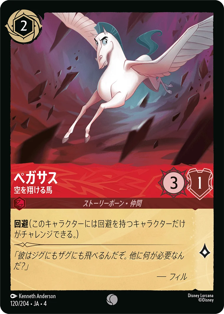 ペガサス 空を翔ける馬（COMMON）