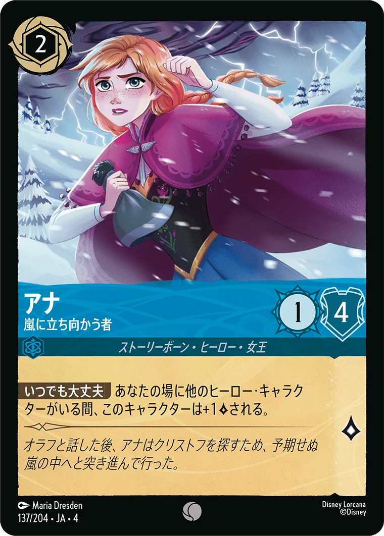 アナ 嵐に立ち向かう者（COMMON）