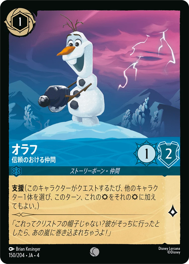 オラフ 信頼のおける仲間（COMMON）