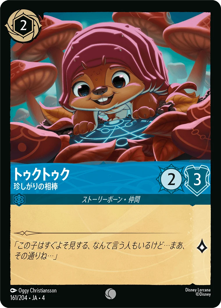 トゥクトゥク 珍しがりの相棒（COMMON）