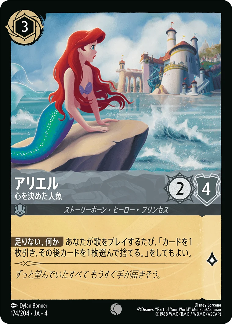 アリエル 心を決めた人魚（COMMON）