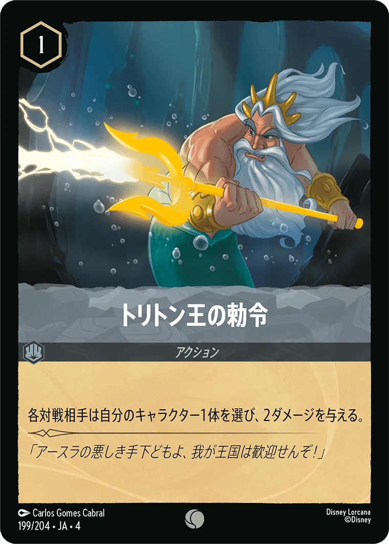 トリトン王の勅令（COMMON）