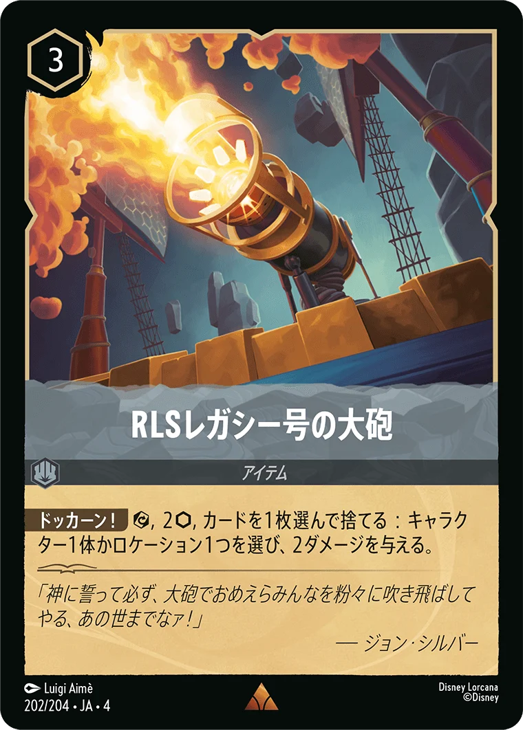 RLSレガシー号の大砲（RARE）