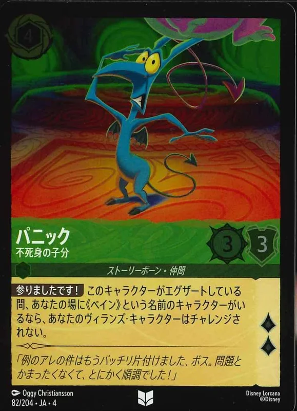 パニック 不死身の子分（UNCOMMON/FOIL）