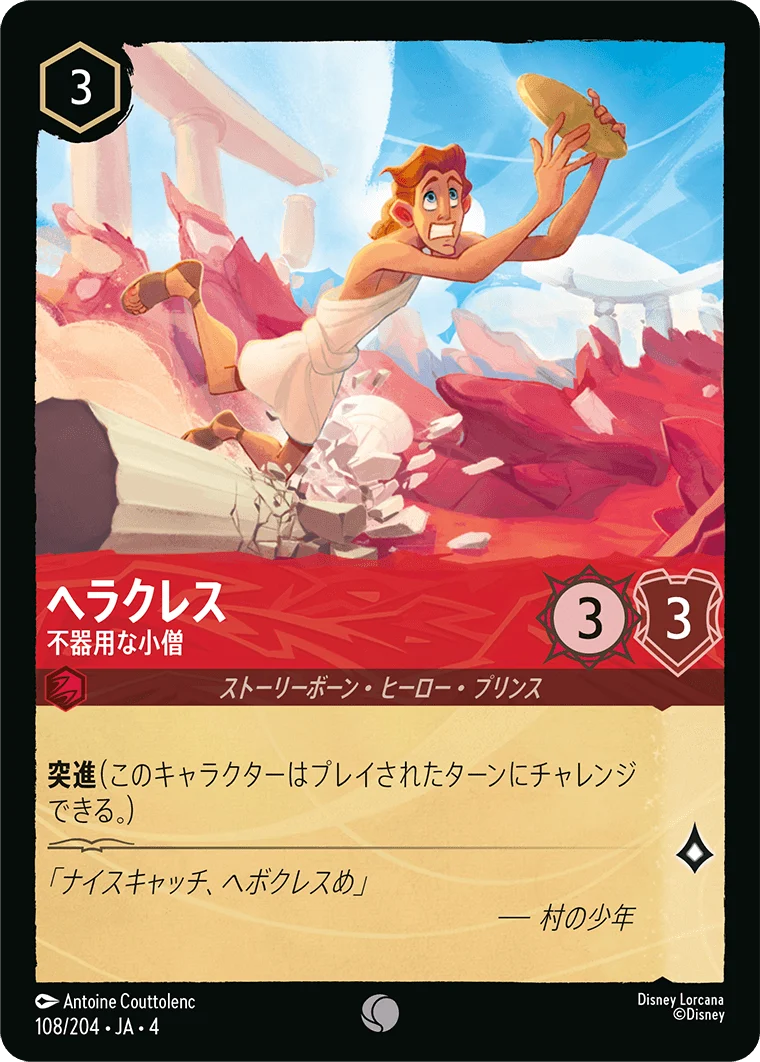 ヘラクレス 不器用な小僧（COMMON/FOIL）