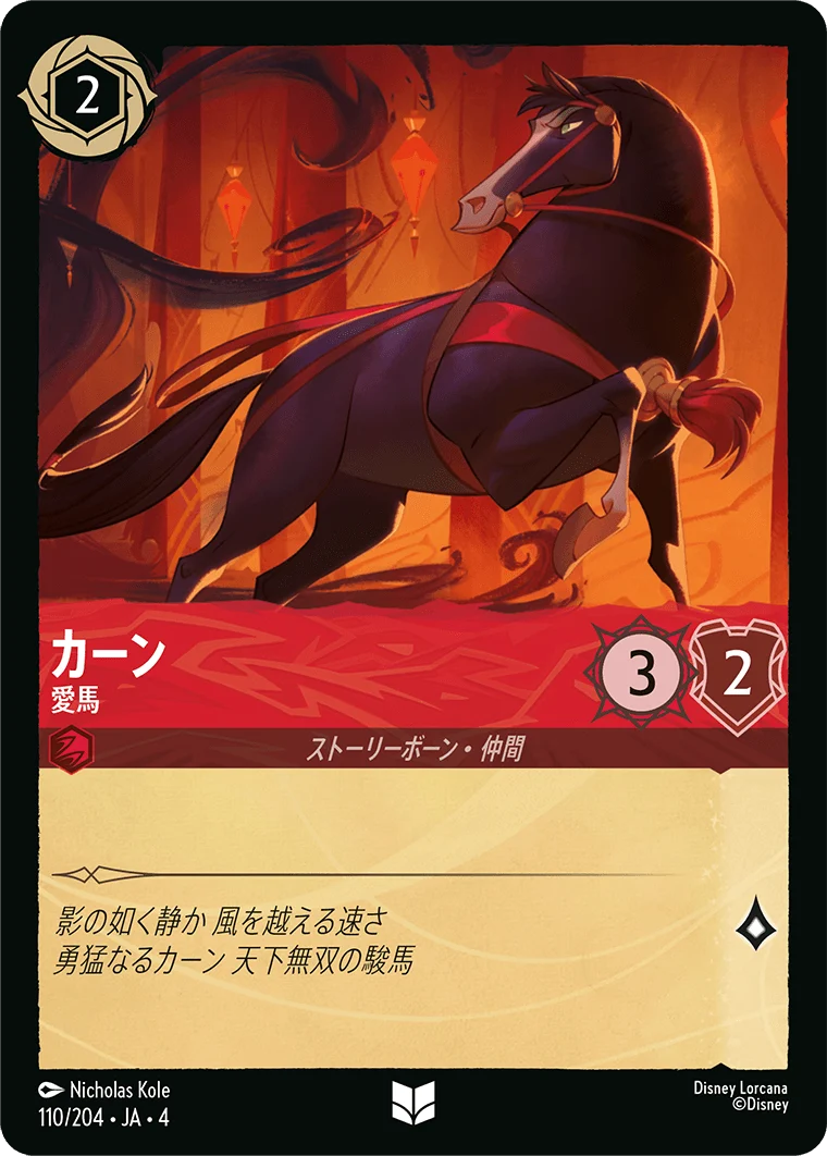 カーン 愛馬（UNCOMMON/FOIL）
