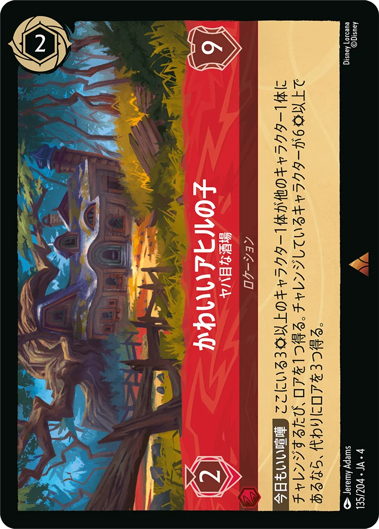 かわいいアヒルの子 ヤバ目な酒場（RARE/FOIL）