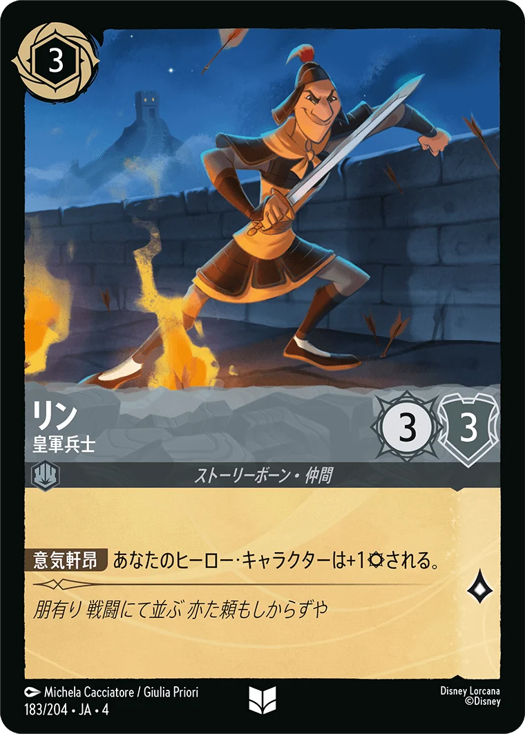 リン 皇軍兵士（UNCOMMON）
