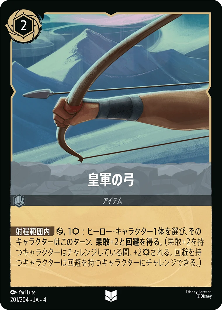 皇軍の弓（UNCOMMON）