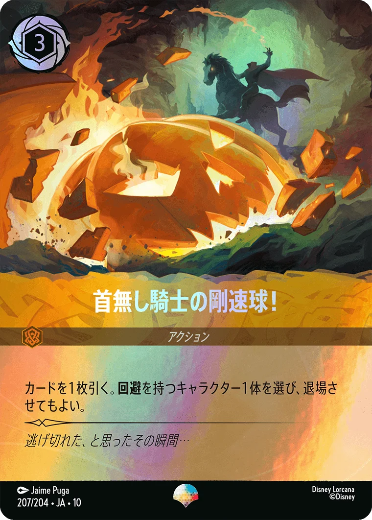 首無し騎士の剛速球!（EPIC）