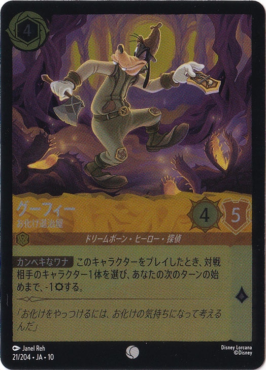 グーフィー - お化け退治屋（COMMON/FOIL）