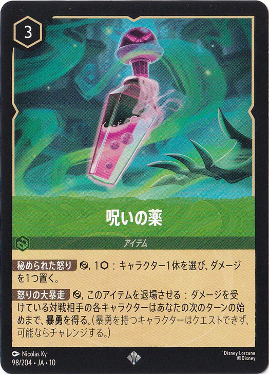 呪いの薬（SUPER_RARE）