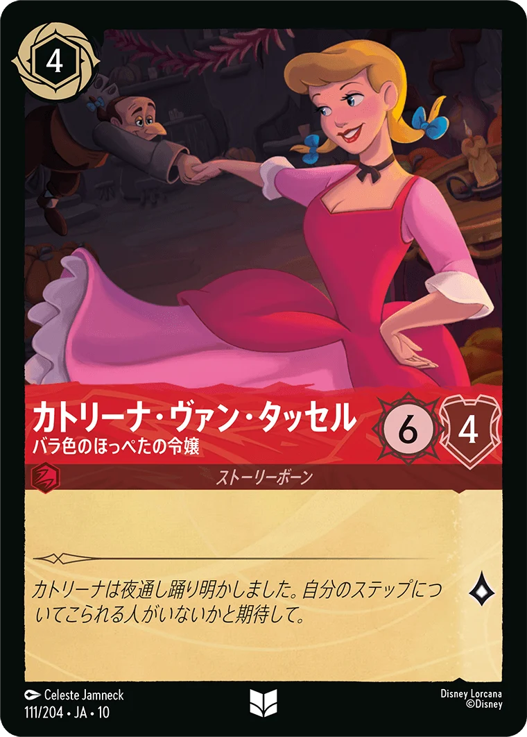 カトリーナ・ヴァン・タッセル - バラ色のほっぺたの令嬢（UNCOMMON）