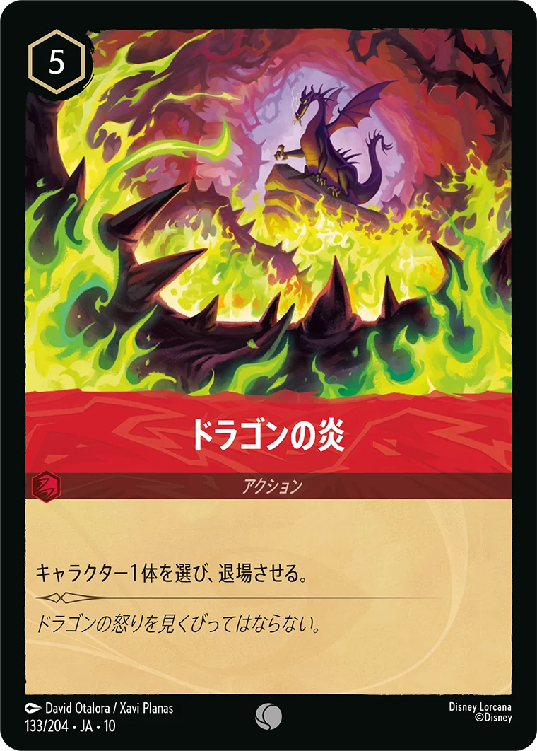 ドラゴンの炎（COMMON）