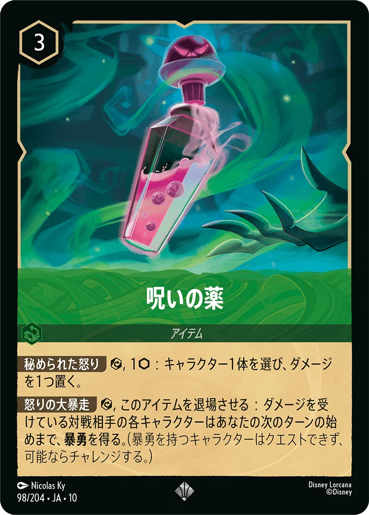 呪いの薬（SUPER_RARE）