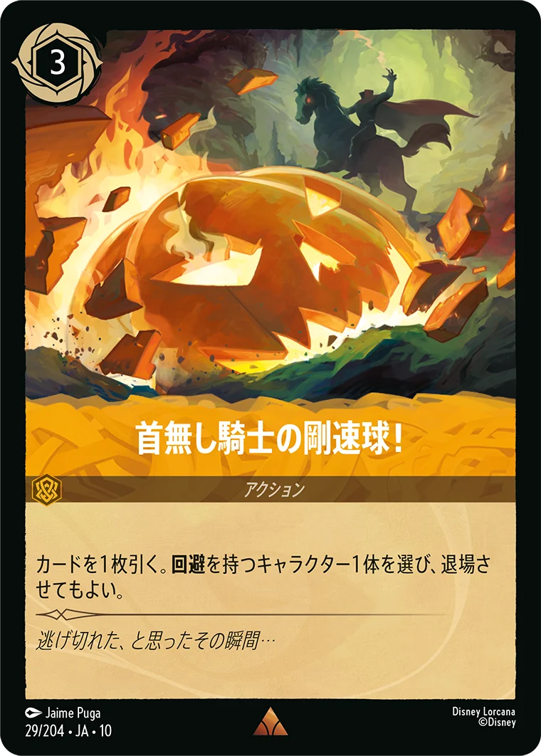 首無し騎士の剛速球!（RARE）