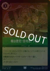俺は悪党!意地悪!下品!（UNCOMMON/FOIL）