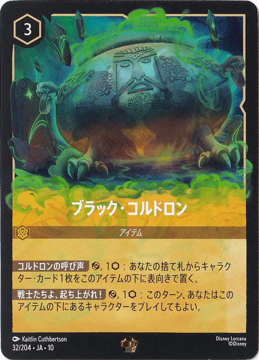 ブラック・コルドロン（LEGENDARY）
