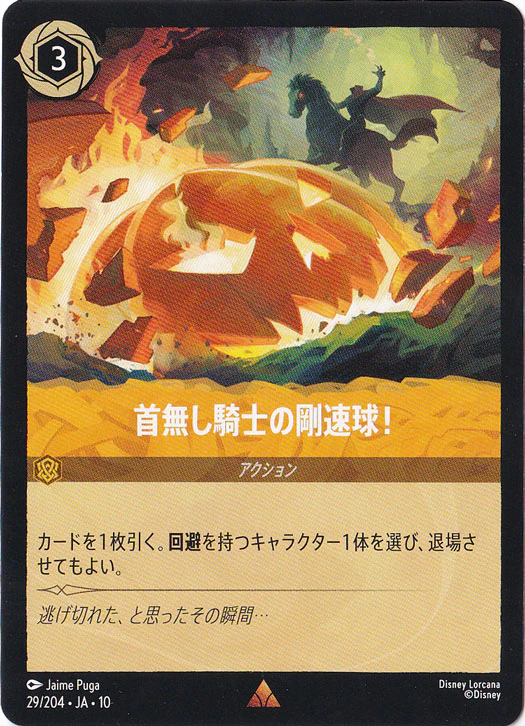 首無し騎士の剛速球!（RARE）