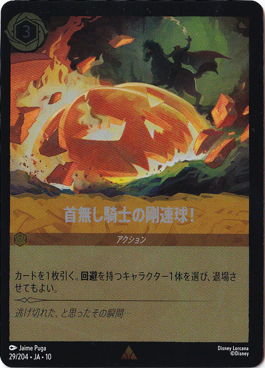 首無し騎士の剛速球!（RARE/FOIL）