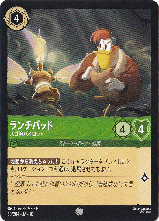 ランチパッド スゴ腕パイロット（COMMON）