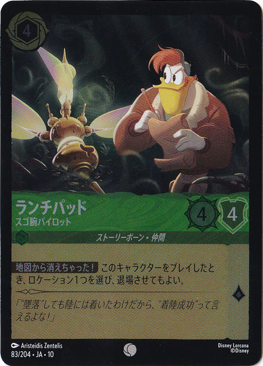 ランチパッド スゴ腕パイロット（COMMON/FOIL）
