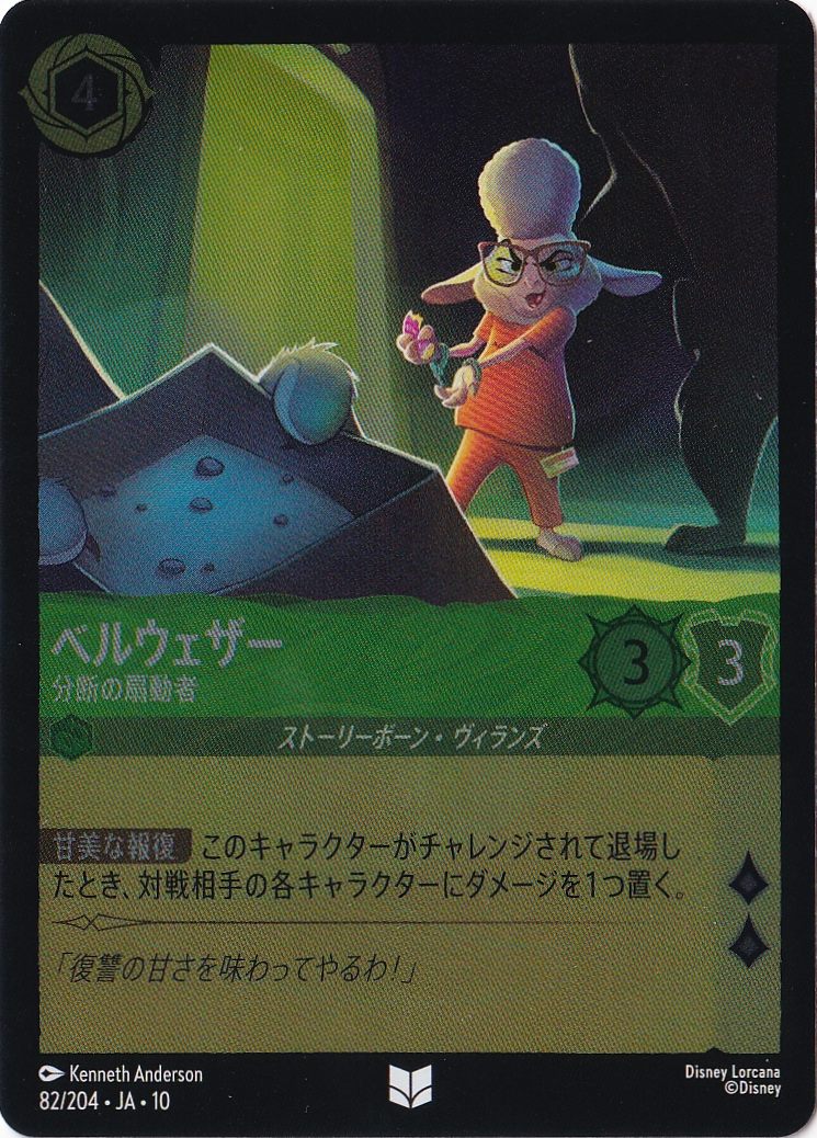 ベルウェザー 分断の扇動者（UNCOMMON/FOIL）