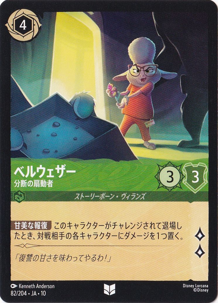 ベルウェザー 分断の扇動者（UNCOMMON）