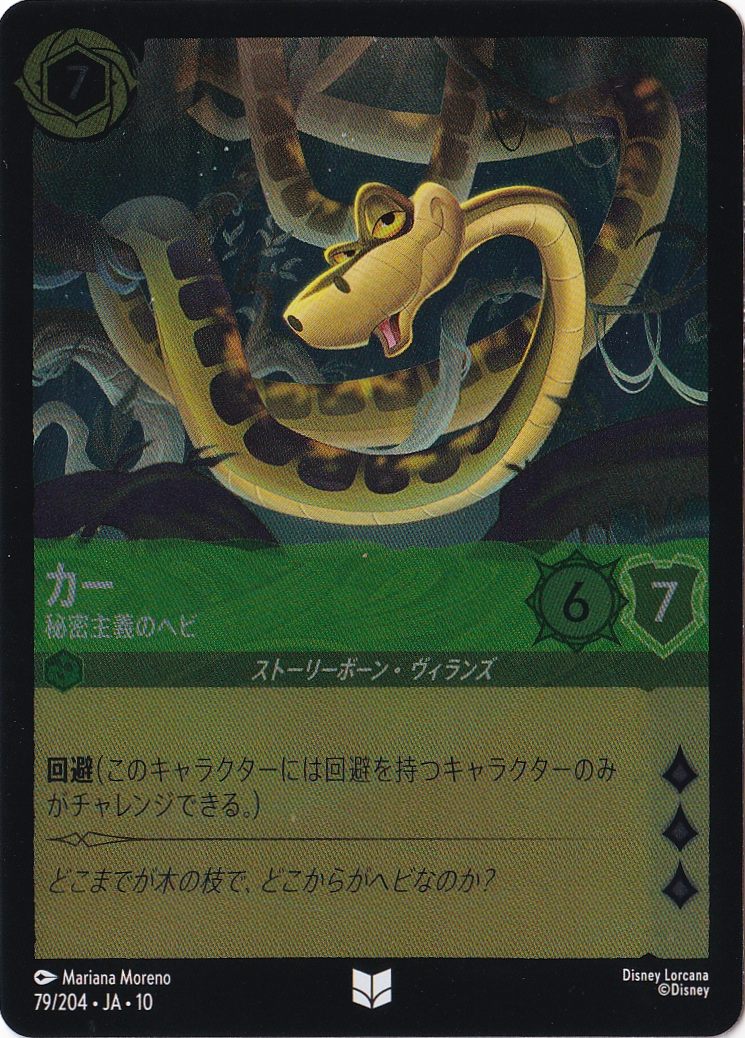 カー 秘密主義のヘビ（UNCOMMON/FOIL）