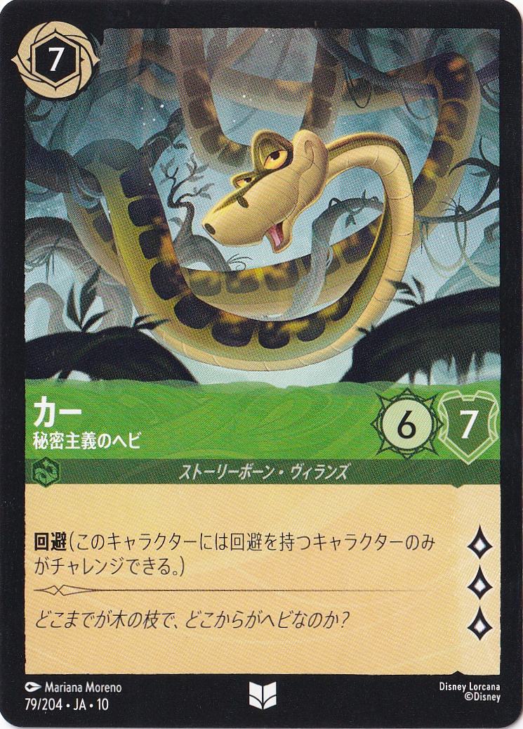 カー 秘密主義のヘビ（UNCOMMON）