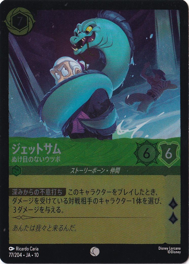 ジェットサム ぬけ目のないウツボ（COMMON/FOIL）