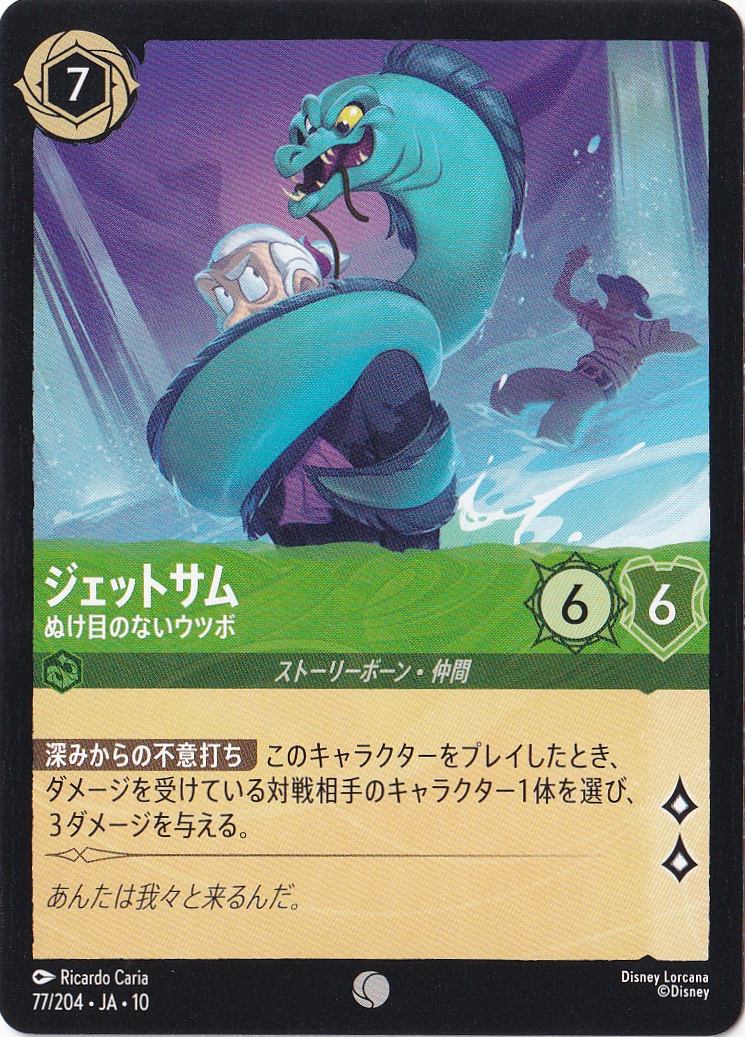 ジェットサム ぬけ目のないウツボ（COMMON）