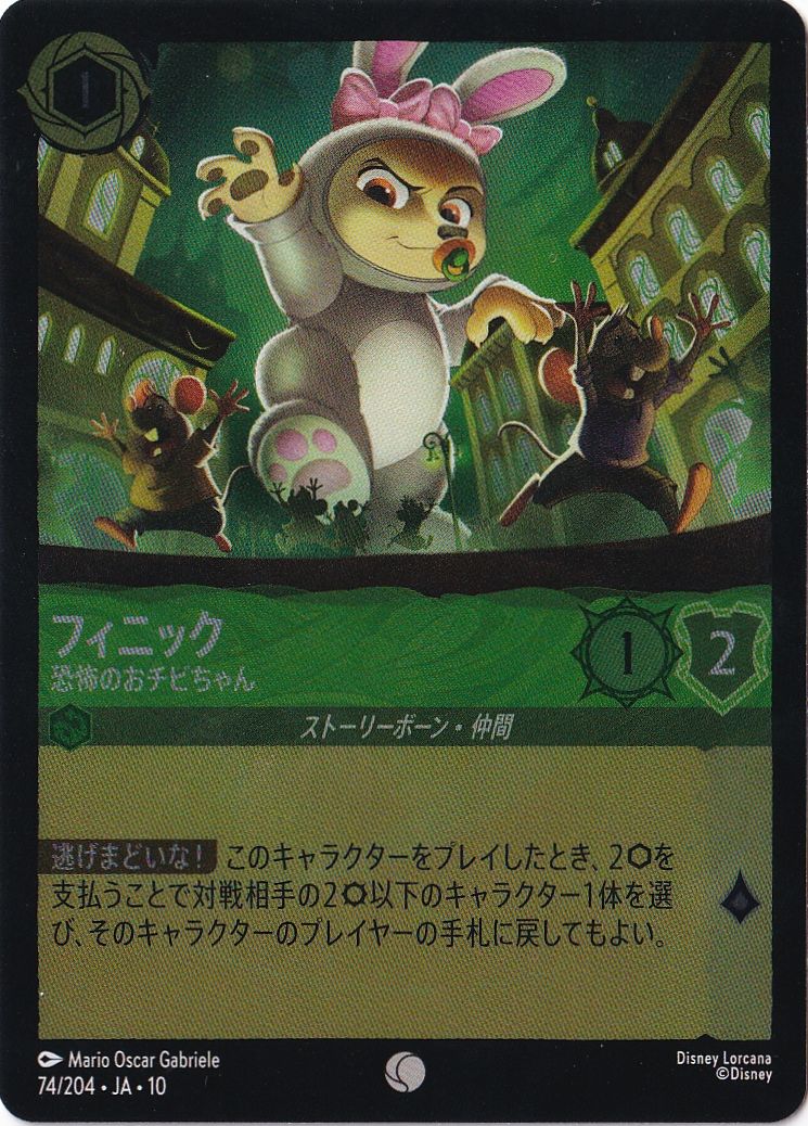 フィニック 恐怖のおチビちゃん（COMMON/FOIL）