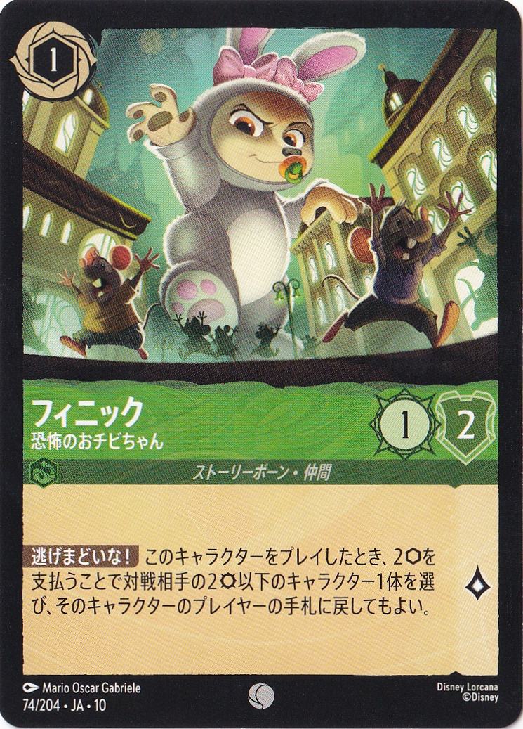 フィニック 恐怖のおチビちゃん（COMMON）