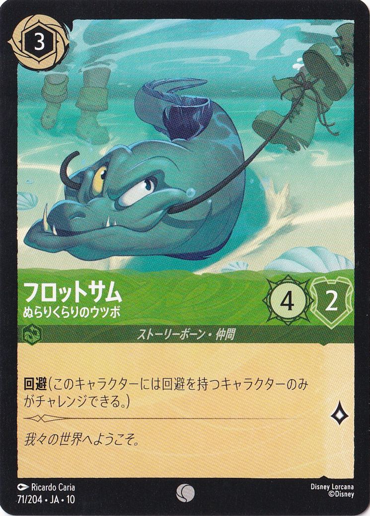 フロットサム ぬらりくらりのウツボ（COMMON）
