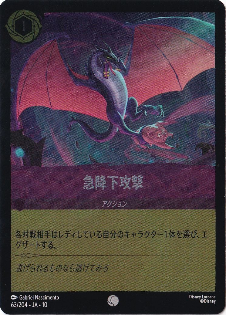 急降下攻撃（COMMON/FOIL）