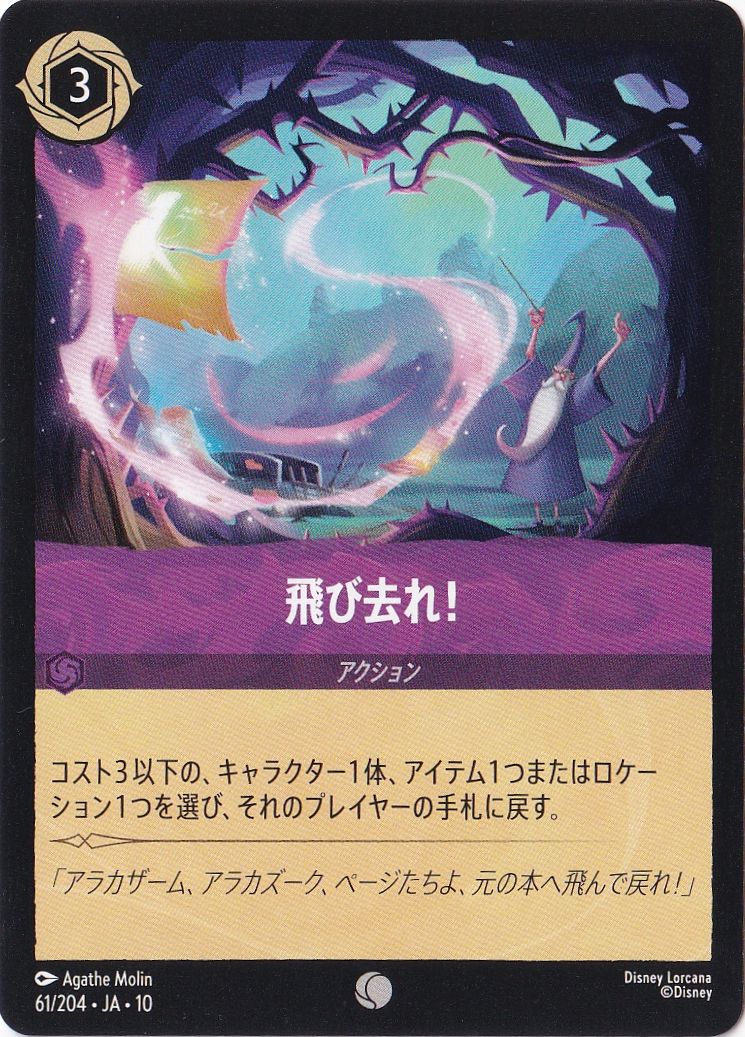 飛び去れ!（COMMON）