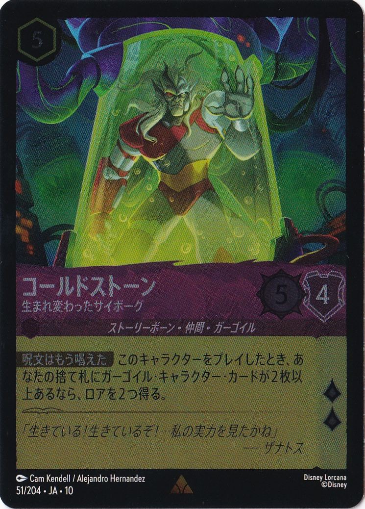 コールドストーン 生まれ変わったサイボーグ（RARE/FOIL）