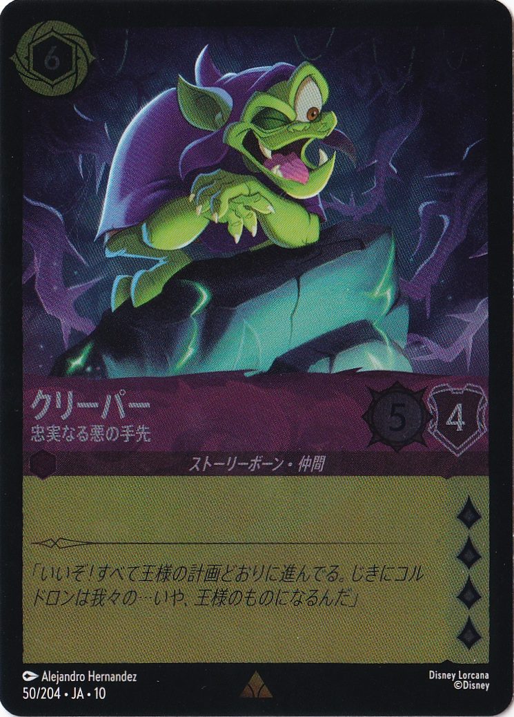 クリーパー 忠実なる悪の手先（RARE/FOIL）