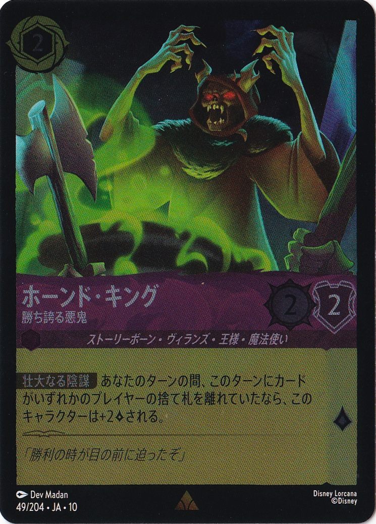 ホーンド・キング 勝ち誇る悪鬼（RARE/FOIL）
