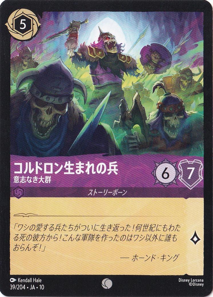 コルドロン生まれの兵 意志なき大群（COMMON）
