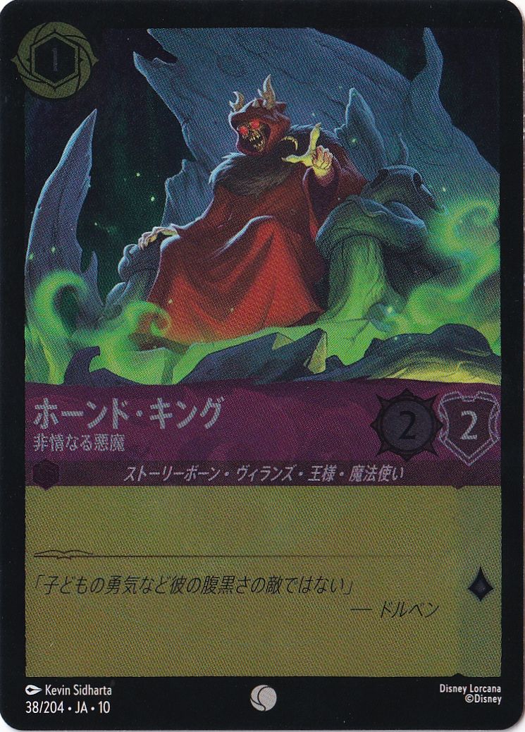 ホーンド・キング 非情なる悪魔（COMMON/FOIL）