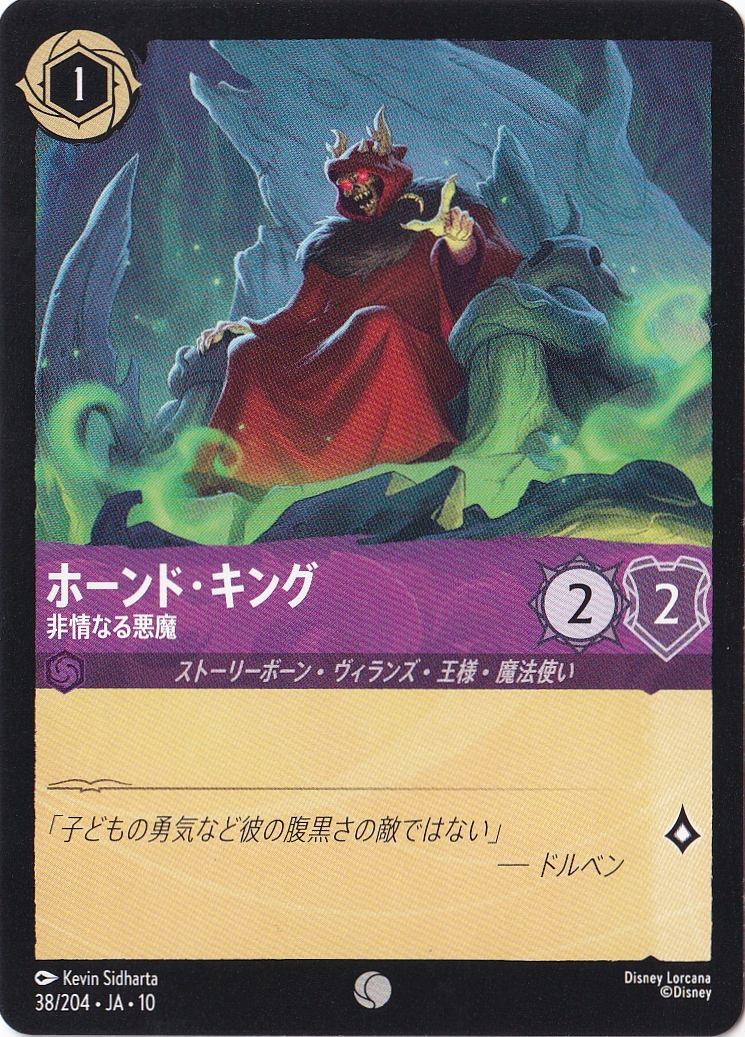 ホーンド・キング 非情なる悪魔（COMMON）