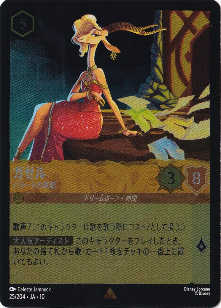 ガゼル バラードの歌姫（RARE/FOIL）