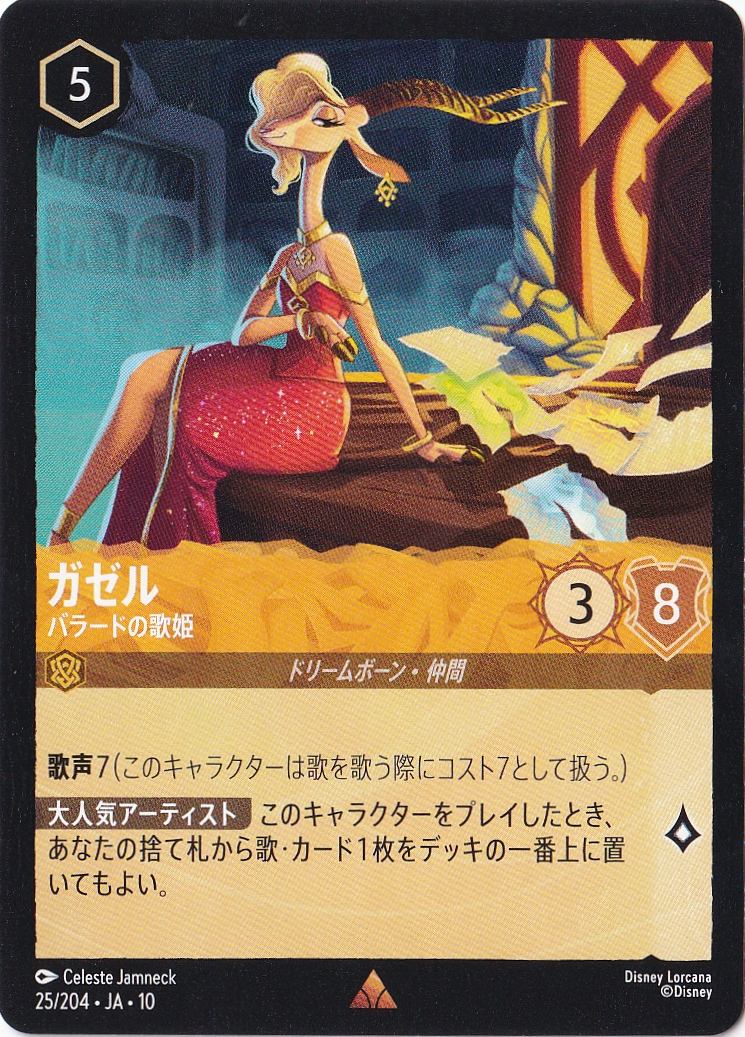 ガゼル バラードの歌姫（RARE）