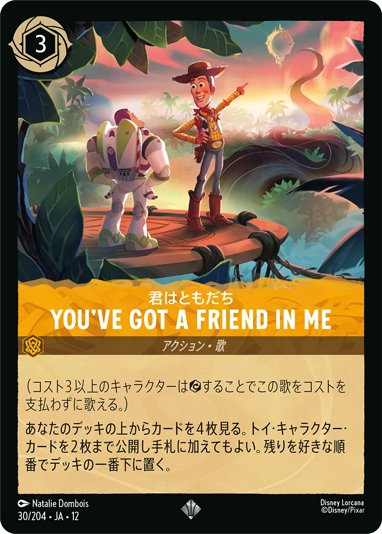 YOU'VE GOT A FRIEND IN ME - 君はともだち（SUPER_RARE）
