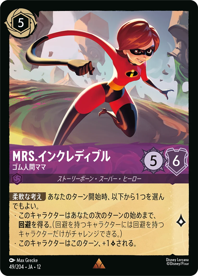 Mrs.インクレディブル - ゴム人間ママ（RARE/FOIL）