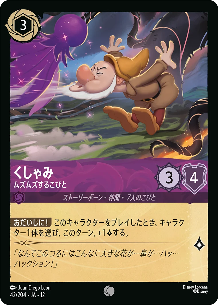 くしゃみ - ムズムズするこびと（COMMON/FOIL）