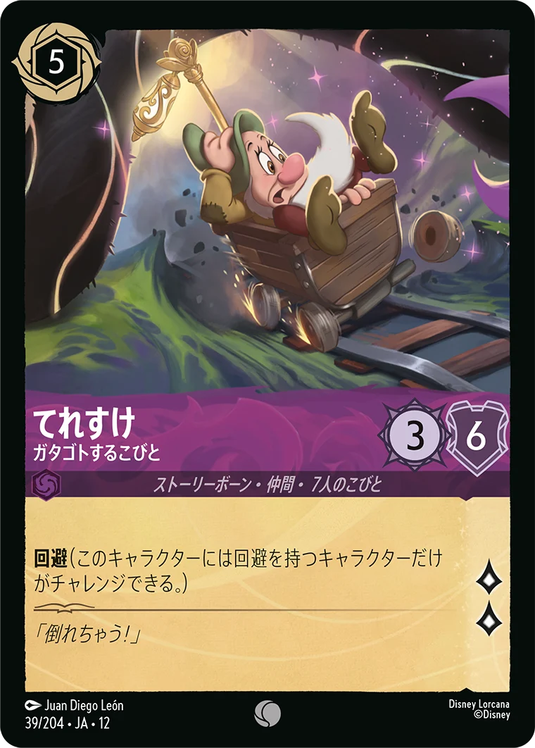てれすけ - ガタゴトするこびと（COMMON/FOIL）