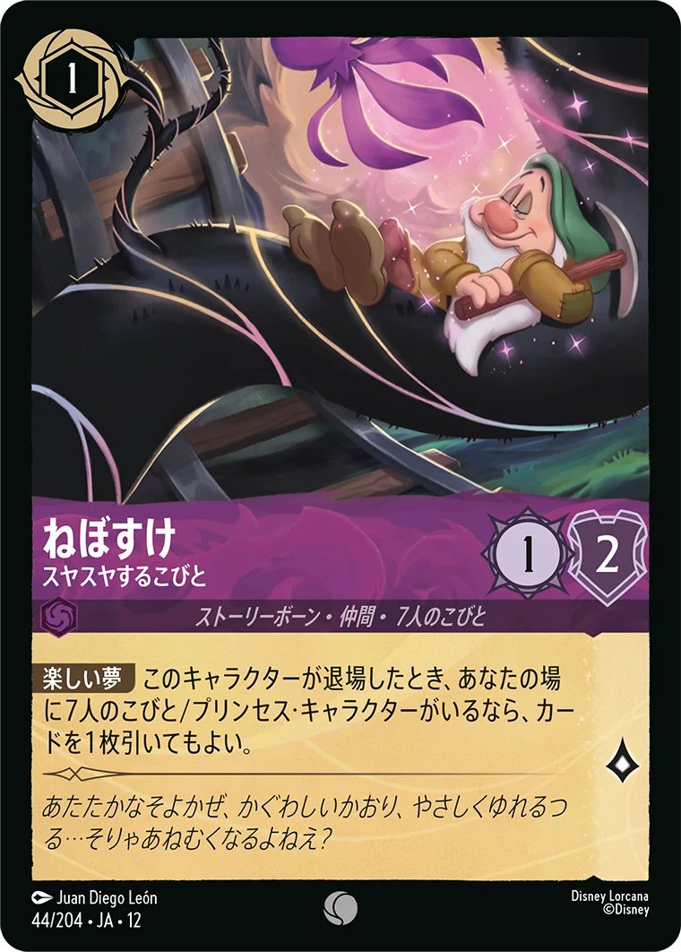 ねぼすけ - スヤスヤするこびと（COMMON/FOIL）